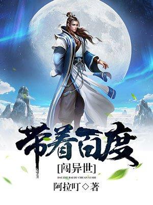 带着百度闯异世TXT免费