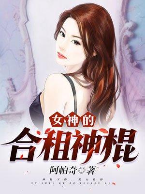 女神的合租神棍最新章节更新内容简介