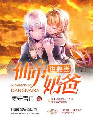 仙帝奶爸全文阅读