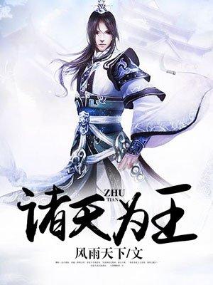 诸天为王免费阅读