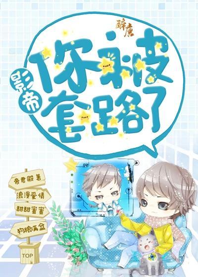 你被套路了全文免费阅读