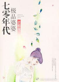 70年代极品婆婆完结