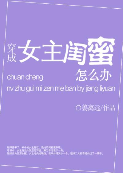 穿成女主闺蜜怎么办 聚合中文网
