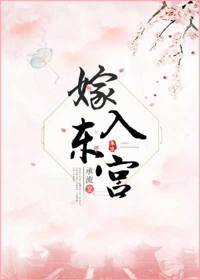 嫁入东宫后