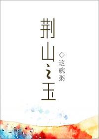 荆山之玉TXT
