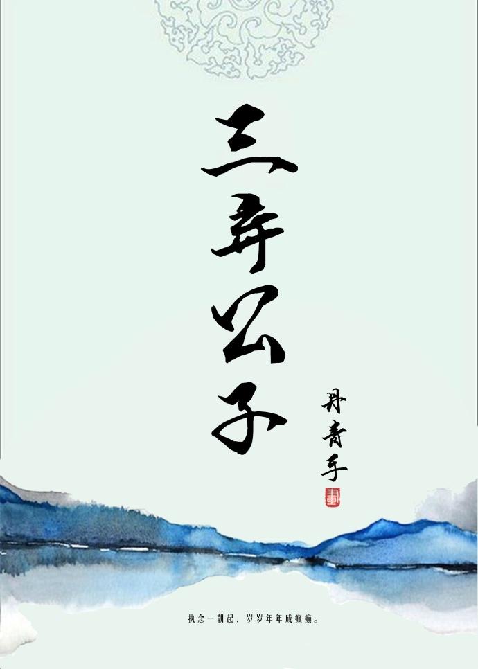 三弃公子by丹青手txt百度