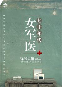 5、七十年代女军医