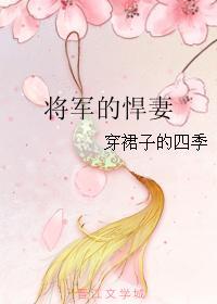 将军的悍妻大结局
