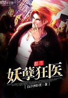 都市妖孽狂医百度百科
