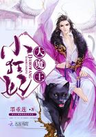 大魔王小狂妃结局男女主在一起了吗