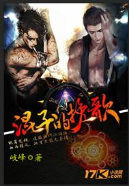 混子的挽歌全本TXT百度