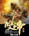双帝弈局冯婞