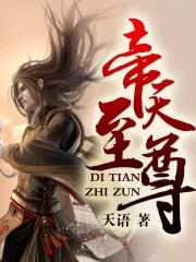 天帝至尊88读书网