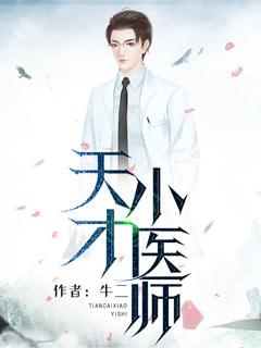 天才医师归来