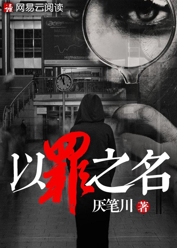 以罪之名短剧免费观看