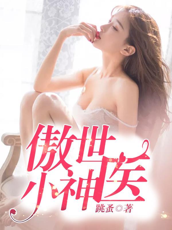 傲世神医by