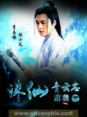 诛仙青云志免费完整版