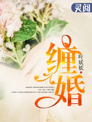 缠婚夺爱