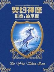 契约王座游戏