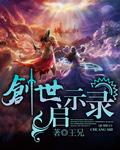 创世启示录by指极星