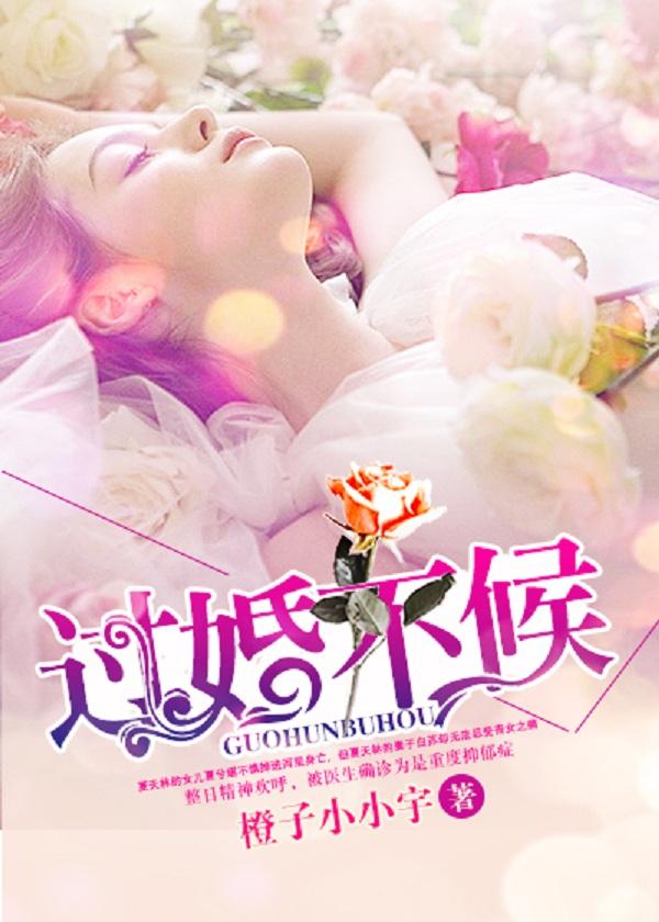 过婚不候霍川