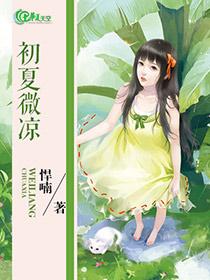 初夏微凉最火图片