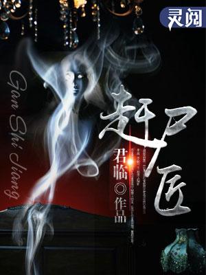 赶尸匠 君临