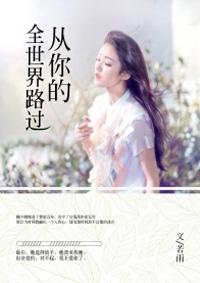 从你的全世界路过插曲有哪些