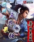 网游之三界最强境界
