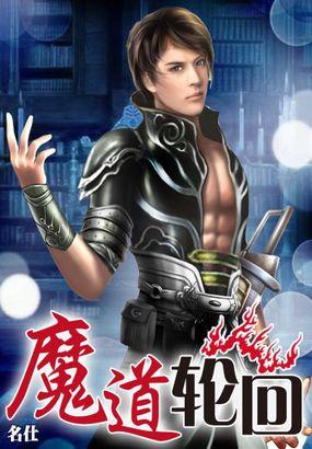 魔道内容