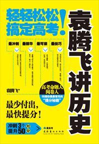袁腾飞讲历史全集免费播放