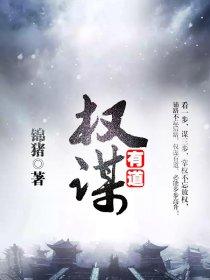 权谋有道在线阅读