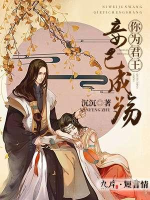 你为君王妾已成殇土豪漫画