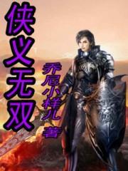 侠义无双无限仙玉