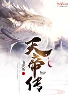 天帝传 飞天鱼为什么不更新了