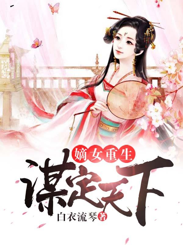 嫡女重生之谋嫁