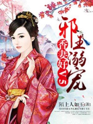 邪王宠妻狠强势