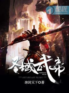 圣武帝尊免费全文阅读