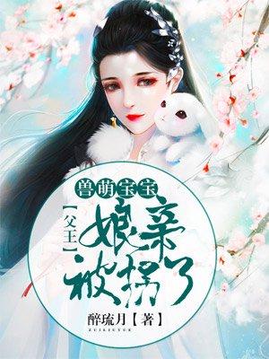 兽宝宝娘亲抱错了爹爹
