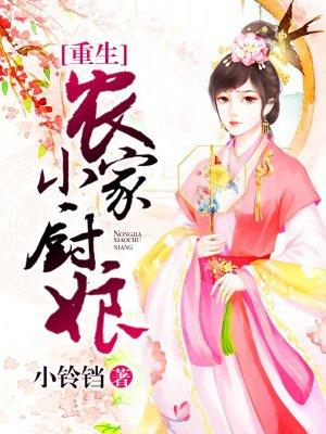 重生农家小厨娘短视频全集