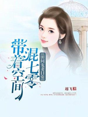 田间宠妻日常带着空间混七零视频