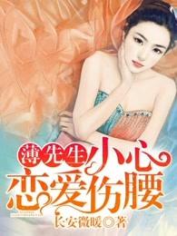薄先生的恋爱日常又名