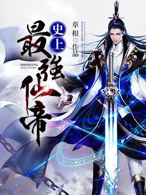 史上最强仙帝大结局
