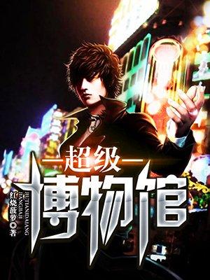 超级博物馆 app