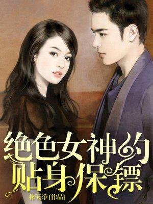 绝色总裁贴身保镖