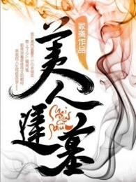 美人迟墓什么意思