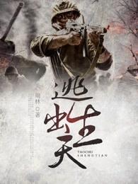 逃出生天游戏多少钱