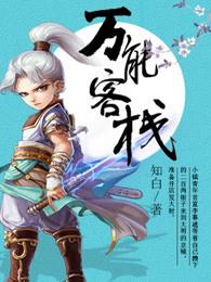 万能客栈TXT全本免费