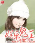 鬼王在娱乐圈