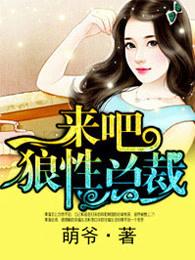 来吧狼性总裁在线阅读夜傲风